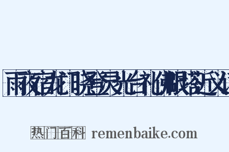 雨夜宿龙门晓登灵光台礼佛眼塔近义词是什么意思的图片